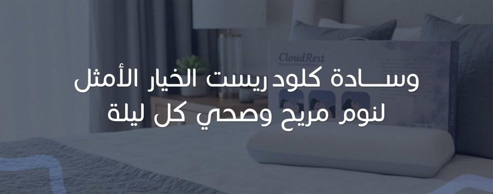 وسادة كلود الخيار الأمثل لنوم مريح وصحي كل ليلة