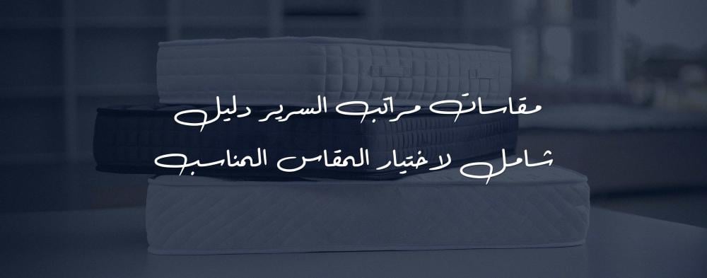 مقاسات مراتب السرير دليل شامل لاختيار المقاس المناسب