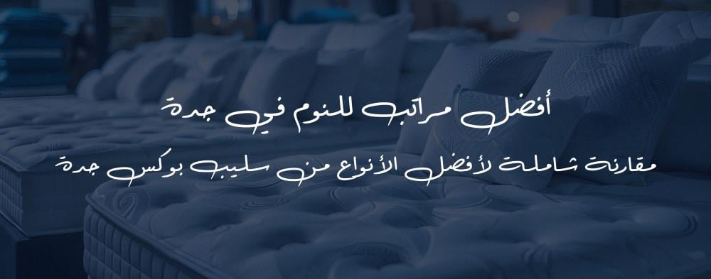 أفضل مراتب للنوم في جدة | مقارنة شاملة لأفضل الأنواع من Sleep Box جدة