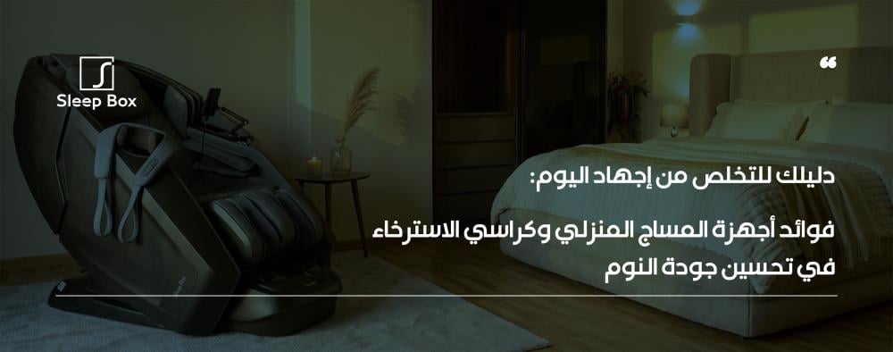 دليلك للتخلص من إجهاد اليوم: فوائد أجهزة المساج المنزلي وكراسي الاسترخ