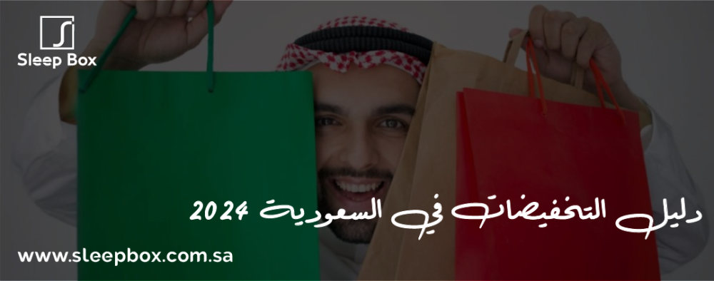 دليل موسم التخفيضات في السعودية 2024 | فرصة لا تعوض للتسوق الذكي