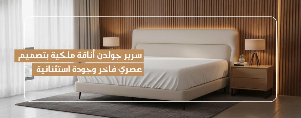 سرير جولدن أناقة ملكية بتصميم عصري فاخر وجودة استثنائية