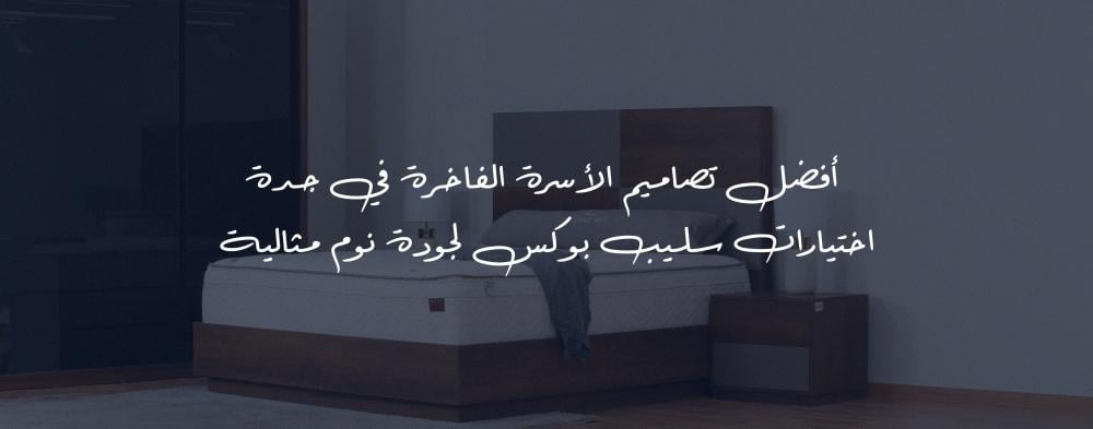 أفضل تصاميم الأسرة الفاخرة في جدة - اختيارات Sleep Box لجودة نوم مثالية