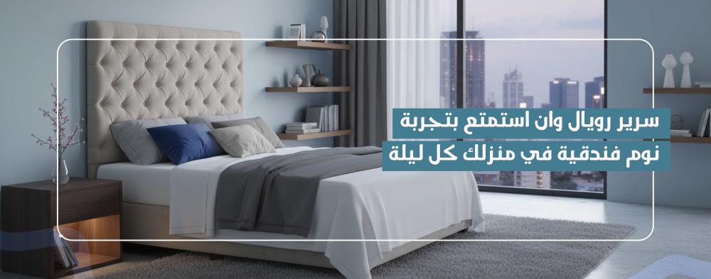 سرير رويال وان استمتع بتجربة نوم فندقية في منزلك كل ليلة
