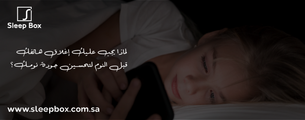 5 أسباب لماذا يجب عليك إغلاق هاتفك قبل النوم لتحسين جودة نومك؟