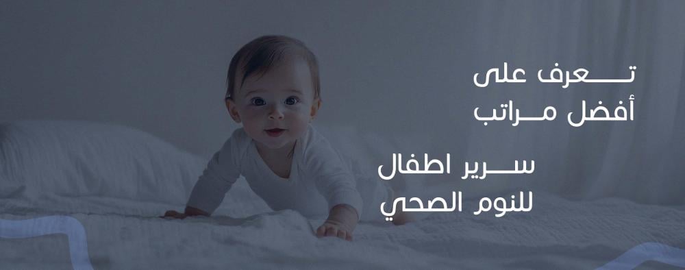 تعرف على أفضل مراتب سرير اطفال للنوم الصحي