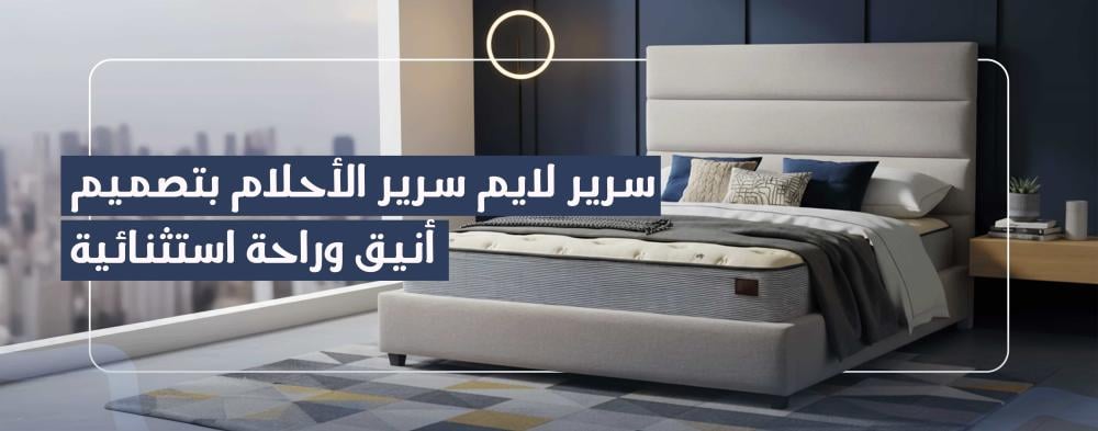 سرير لايم سرير الأحلام بتصميم أنيق وراحة استثنائية