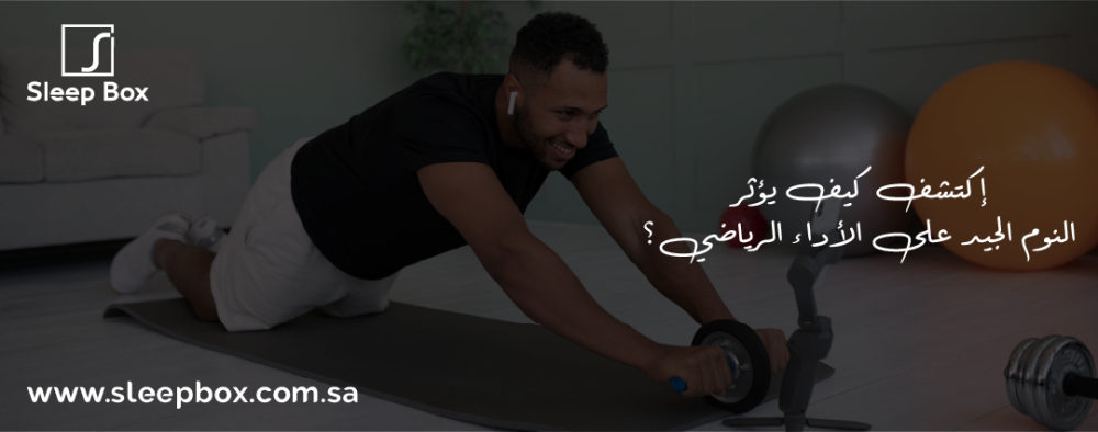 كيف يؤثر النوم الجيد على الأداء الرياضي؟