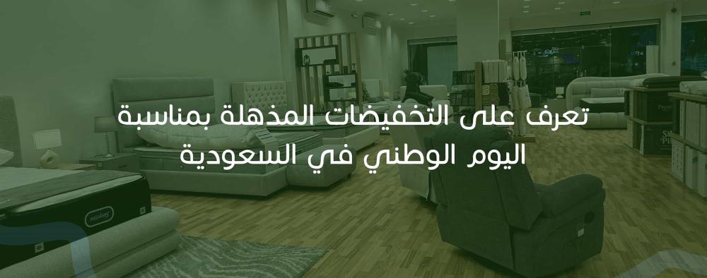 تعرف على التخفيضات المذهلة بمناسبة اليوم الوطني في السعودية