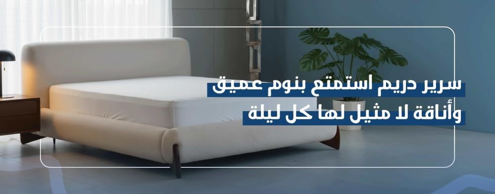 سرير دريم استمتع بنوم عميق وأناقة لا مثيل لها كل ليلة