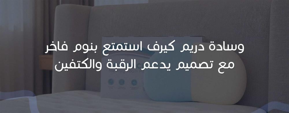 وسادة دريم استمتع بنوم فاخر مع تصميم يدعم الرقبة والكتفين