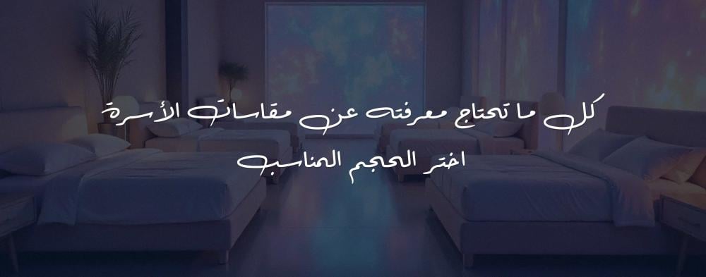 كل ما تحتاج معرفته عن مقاسات الأسرة اختر الحجم المناسب