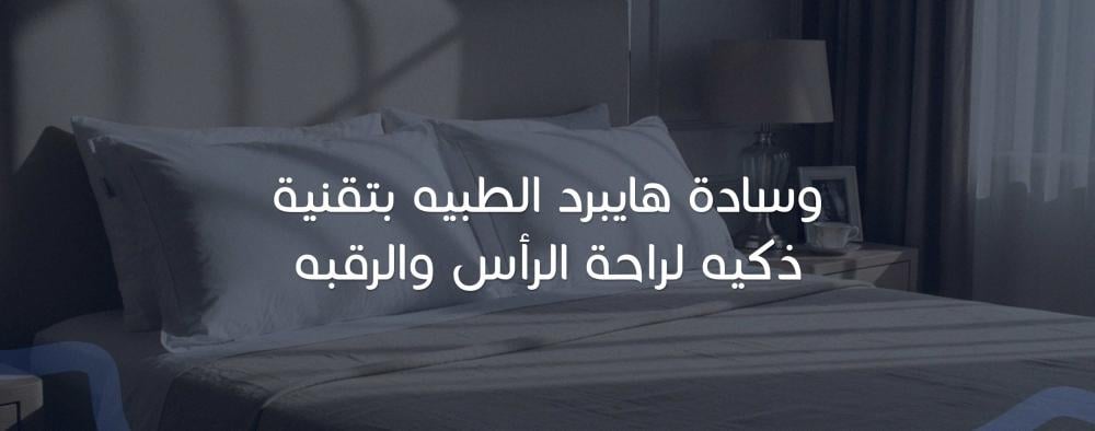 وسادة هايبرد بيلو التقنية الذكية لراحة الرأس والرقبة