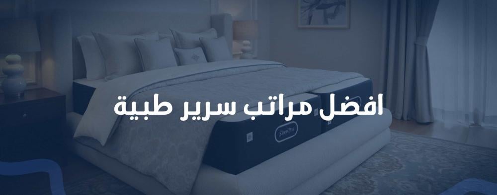 افضل مراتب سرير طبية حلول نوم صحية تدعم العمود الفقري