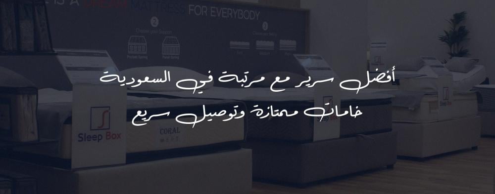 أفضل سرير مع مرتبة في السعودية خامات ممتازة وتوصيل سريع