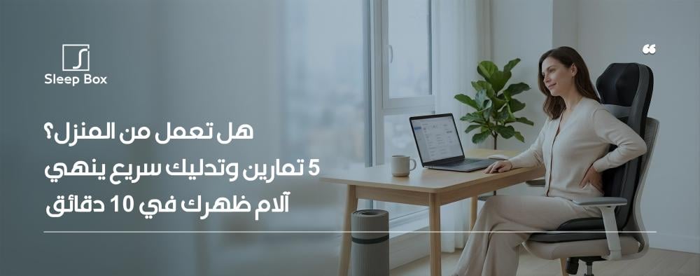تخلص من آلام الظهر والرقبة في 10 دقائق فقط! اكتشف حلول 'سليب بوكس' الم