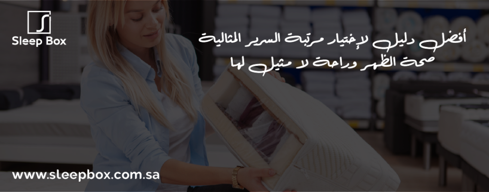 أفضل دليل لإختيار مرتبة السرير المثالية: صحة الظهر وراحة لا مثيل لها