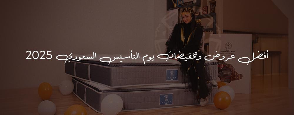 أفضل عروض وتخفيضات يوم التأسيس السعودي 2025