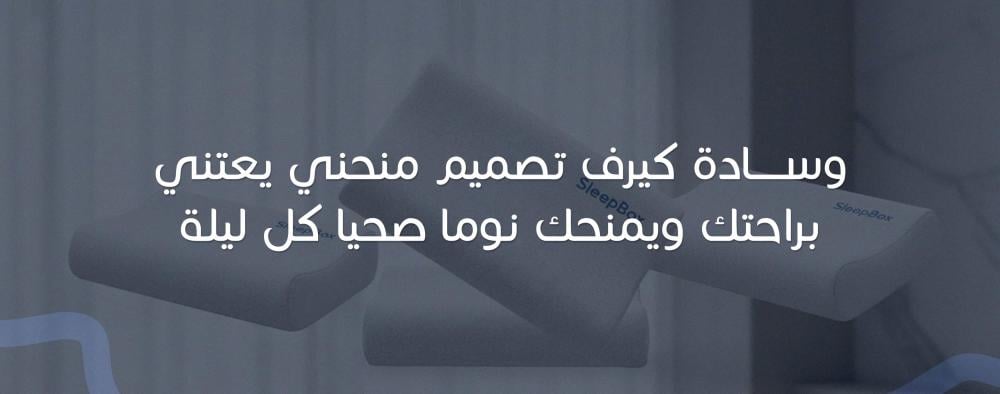 وسادة كيرف تصميم منحني يعتني براحتك ويمنحك نوما صحيا كل ليلة