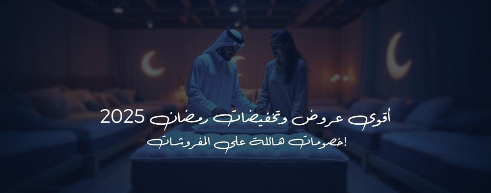 أقوى عروض وتخفيضات رمضان 2025 – خصومات هائلة على المفروشات!