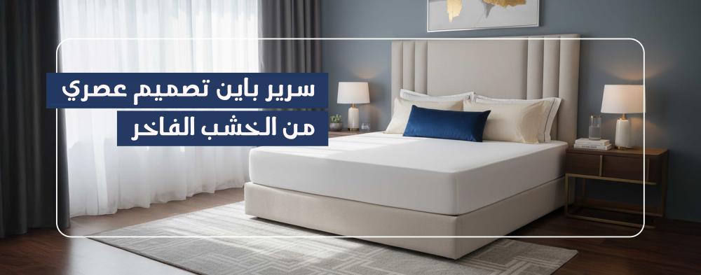 سرير باين تصميم عصري من الخشب الفاخر