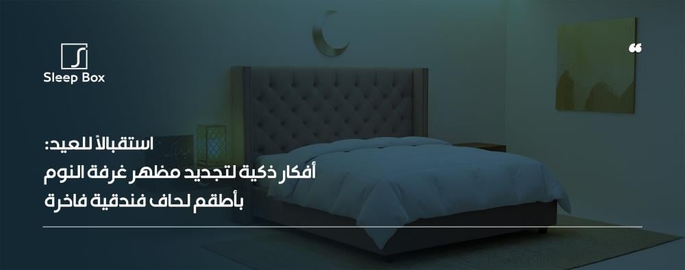 استقبالاً للعيد: أفكار ذكية لتجديد مظهر غرفة النوم بأطقم لحاف فندقية ف