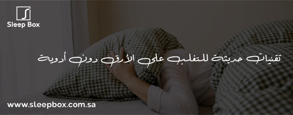 تقنيات حديثة للتغلب على الأرق دون أدوية