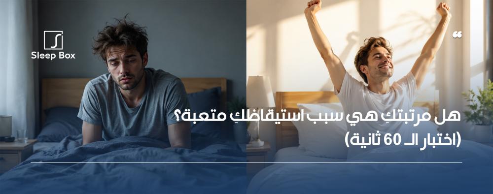 هل تستيقظين متعبة رغم ساعات النوم الكافية؟ اكتشفي اختباراً من 60 ثانية