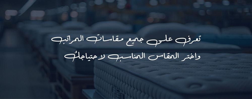 تعرف على جميع مقاسات المراتب واختر المقاس المناسب لاحتياجك