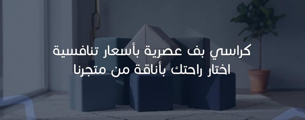 كراسي بف عصرية بأسعار تنافسية اختار راحتك بأناقة من متجرنا