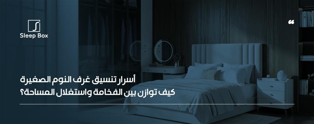 أسرار تنسيق غرف النوم الصغيرة: كيف توازن بين الفخامة واستغلال المساحة؟