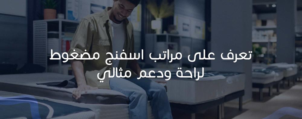 تعرف على مراتب اسفنج مضغوط لراحة ودعم مثالي