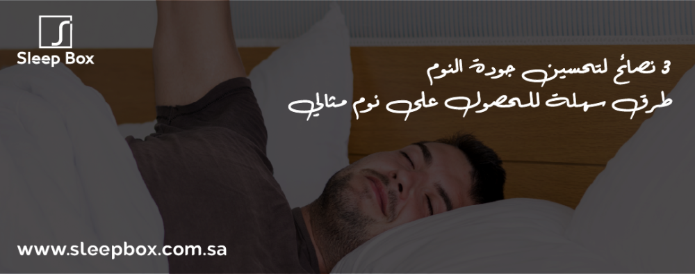 3 نصائح لتحسين جودة النوم | طرق سهلة للحصول على نوم مثالي