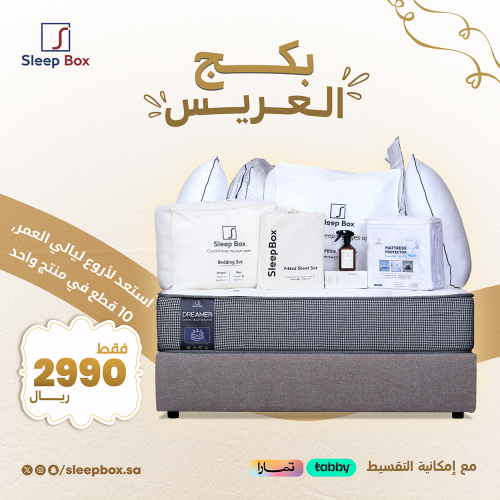 بكج العريس مقاس 200*200 - 180*200