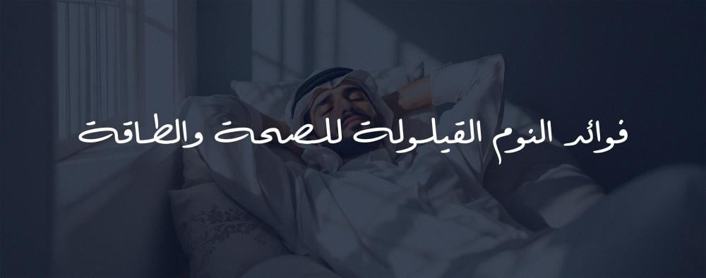 فوائد النوم القيلولة للصحة والطاقة تحسين الذاكرة وزيادة اليقظة