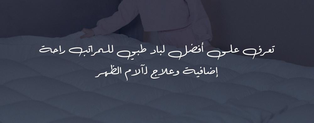 تعرف على أفضل لباد طبي للمراتب راحة إضافية وعلاج لآلام الظهر