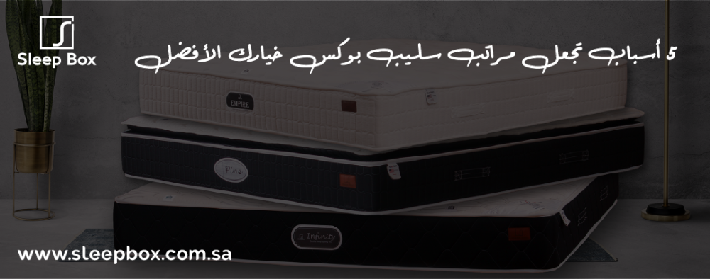 5 أسباب تجعل مراتب سليب بوكس خيارك الأفضل