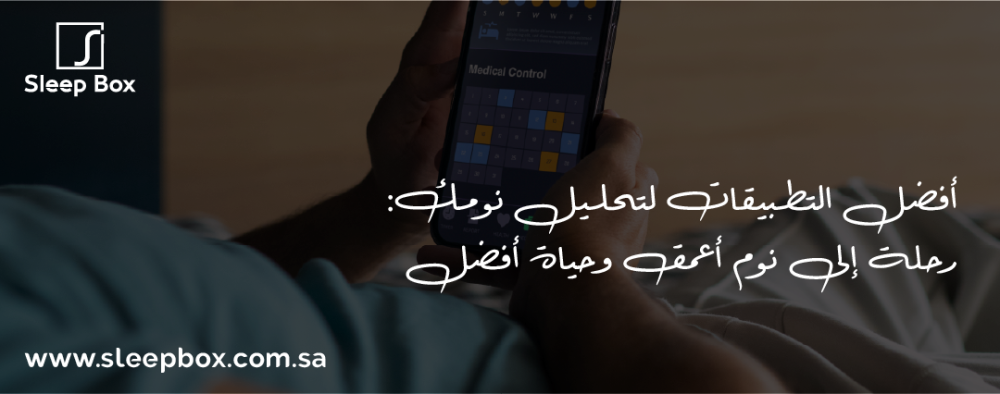 أفضل التطبيقات لتحليل نومك: رحلة إلى نوم أعمق وحياة أفضل