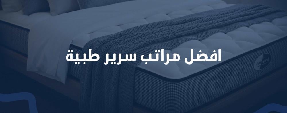 أفضل مراتب سرير طبية دعم مثالي وراحة فندقية من Sleep Box