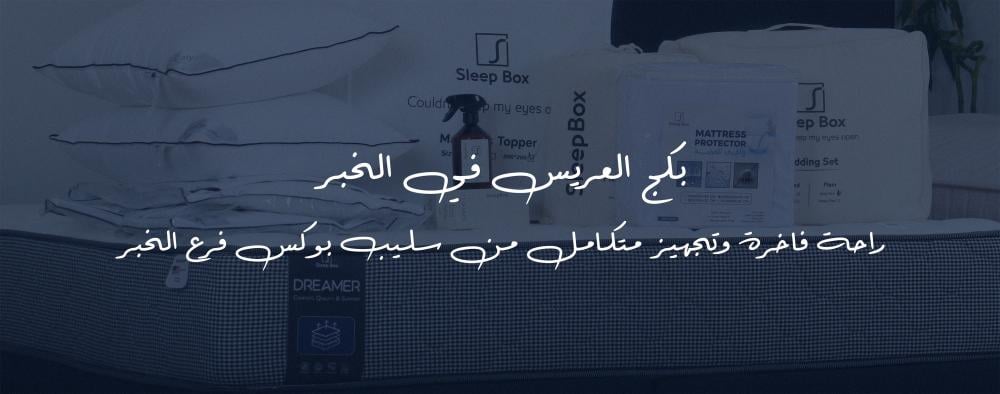 بكج العريس في الخبر – راحة فاخرة وتجهيز متكامل من Sleep Box فرع الخبر