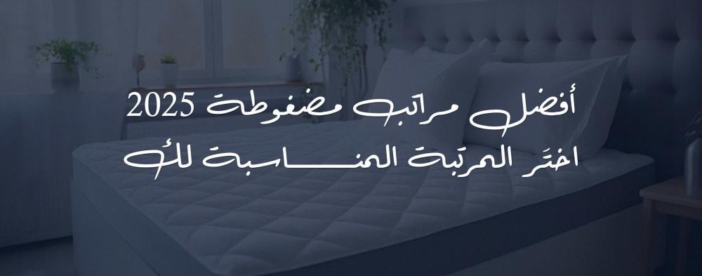 أفضل مراتب مضغوطة 2025 اختَر المرتبة المناسبة لك