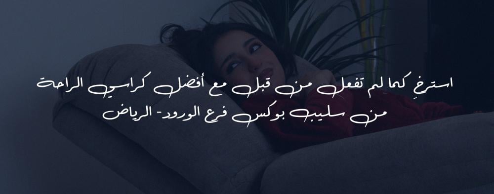 استرخِ كما لم تفعل من قبل مع أفضل كراسي الراحة من Sleep Box فرع الورود