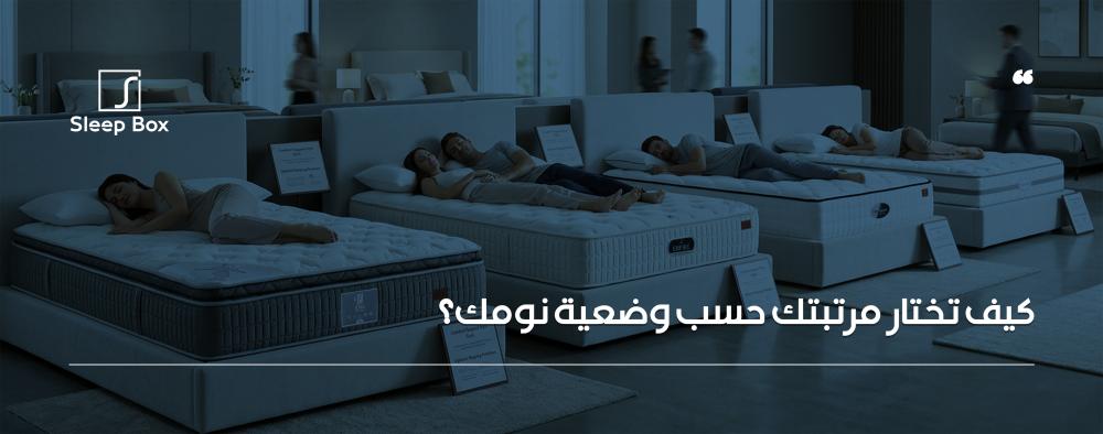 وضعيات النوم وتأثيرها على اختيار المرتبة المناسبة لك