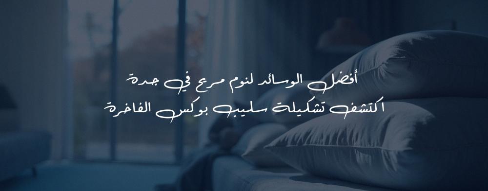 أفضل الوسائد لنوم مريح في جدة - اكتشف تشكيلة Sleep Box الفاخرة