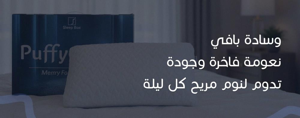 وسادة بافي نعومة فاخرة وجودة تدوم لنوم مريح كل ليلة