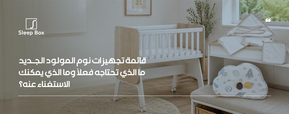 دليلك الكامل لتجهيز سرير المولود بأمان! تعرف على الأساسيات الضرورية وم