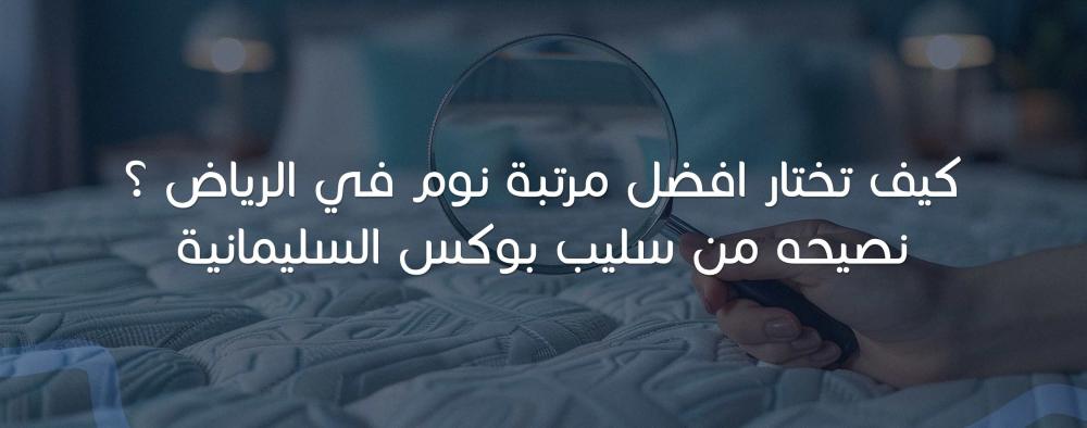 كيف تختار أفضل مرتبة نوم في الرياض؟ نصائح من Sleepbox السليمانية