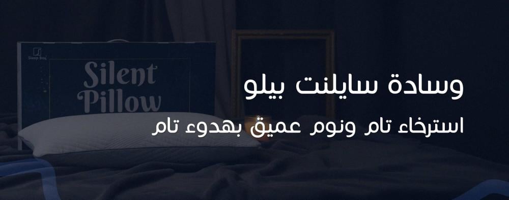 وسادة سايلنت بيلو استرخاء تام ونوم عميق بهدوء تام