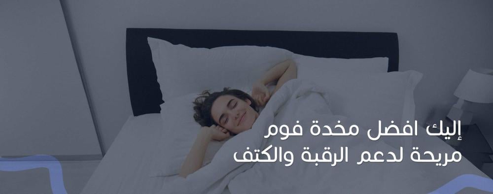 إليك افضل مخدة فوم مريحة لدعم الرقبة والكتف