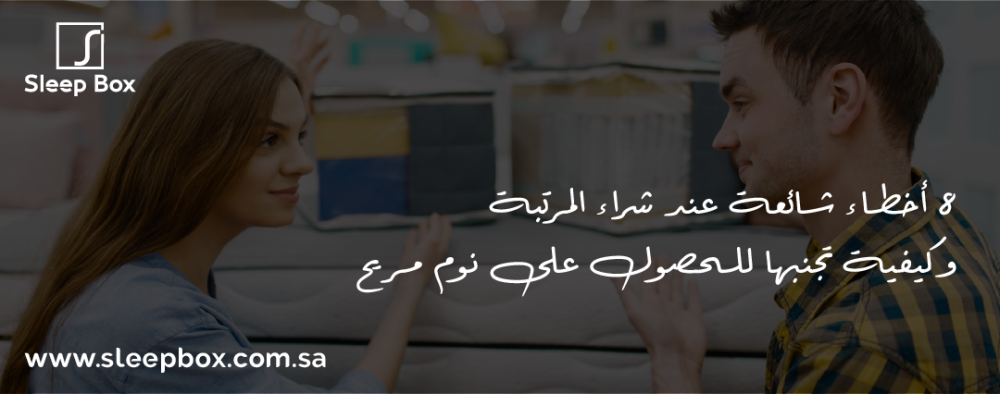 8 أخطاء شائعة عند شراء المرتبة وكيفية تجنبها للحصول على نوم مريح
